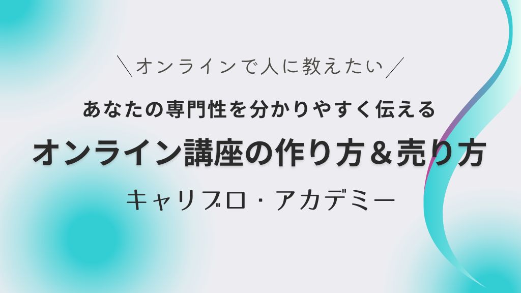 オンライン講座の作り方売り方