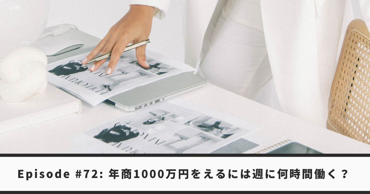 ライフコーチが年商1000万円を達成するには週に何時間働く？