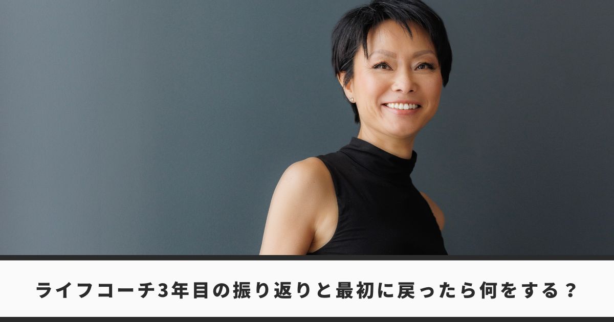 ライフコーチ3年目の振り返り