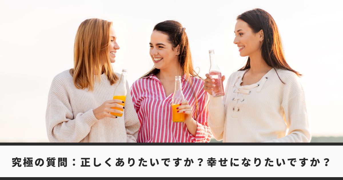 究極の質問。正しさか幸せか？愛とは？