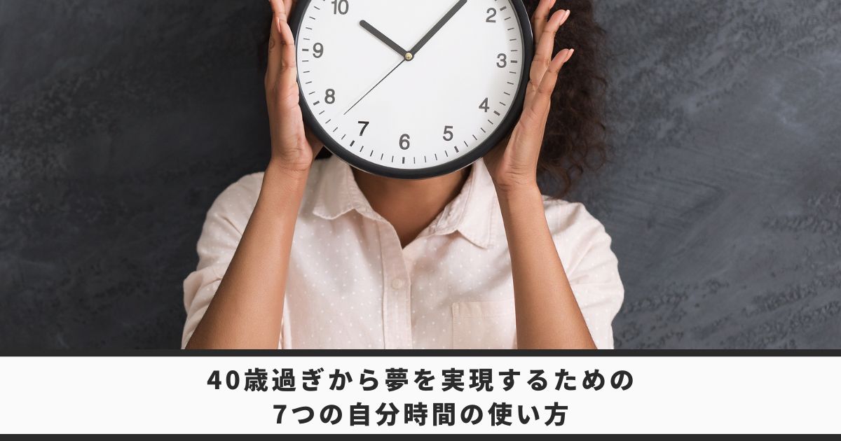 40歳すぎから夢を実現するための時間の使い方